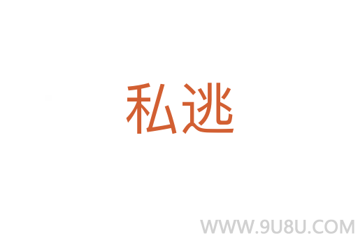 私逃