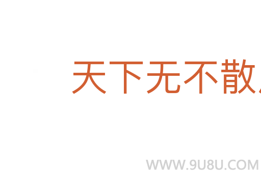 天下无不散之宴席