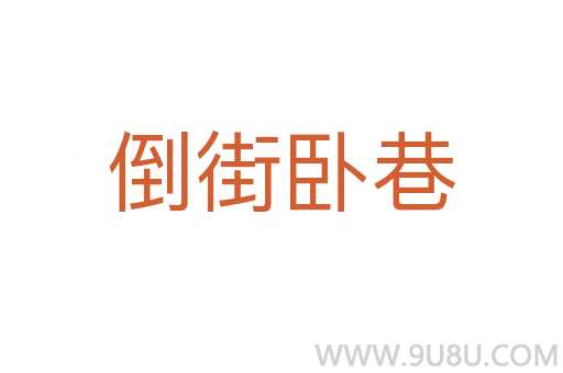 倒街卧巷