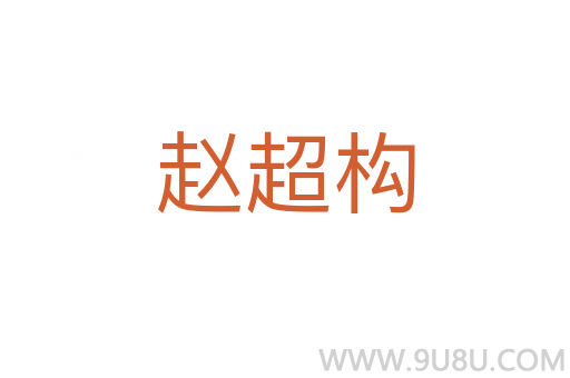 赵超构