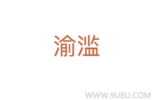 渝滥