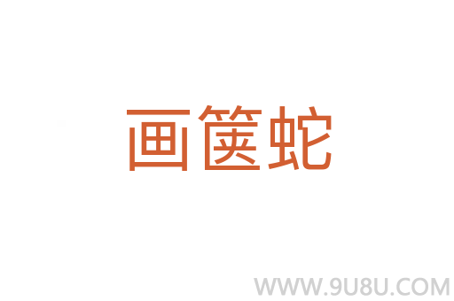 画箧蛇