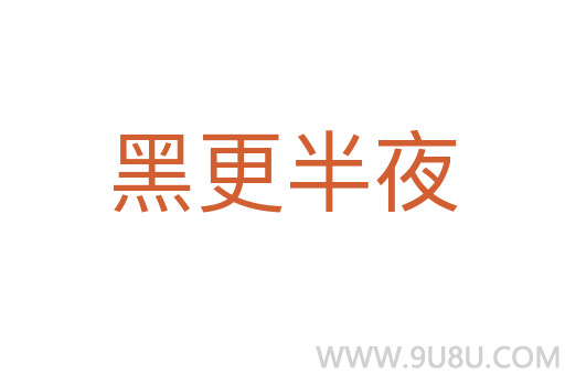 黑更半夜