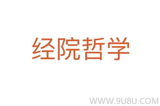 经院哲学