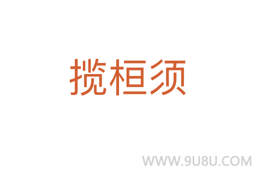 揽桓须