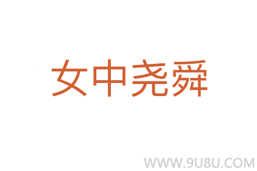 女中尧舜