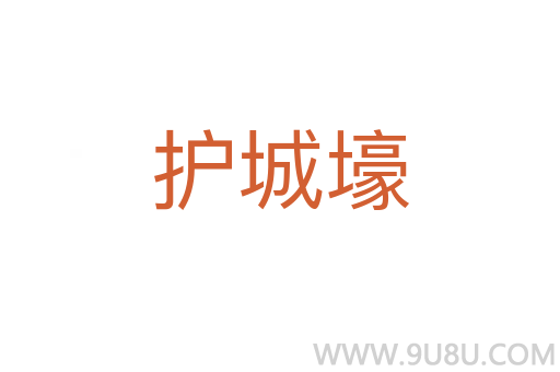 护城壕