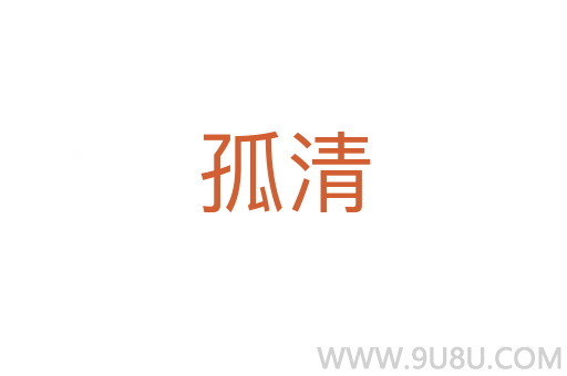 孤清
