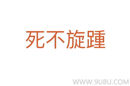 死不旋踵