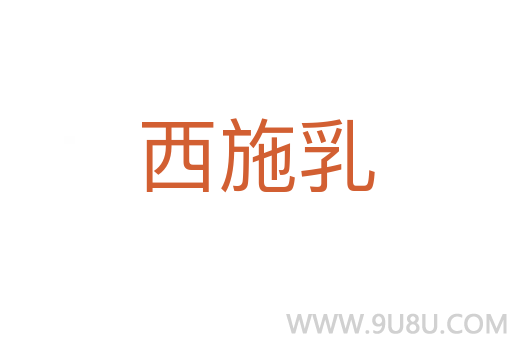 西施乳