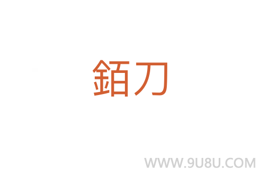 銆刀