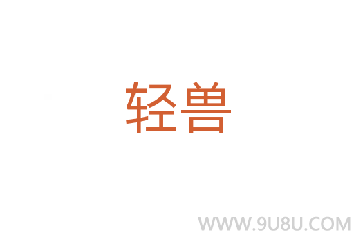 轻兽