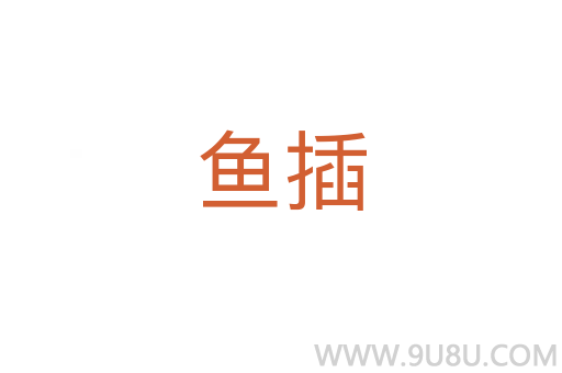 鱼插