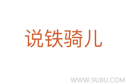 说铁骑儿