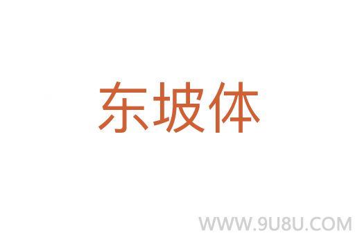 东坡体