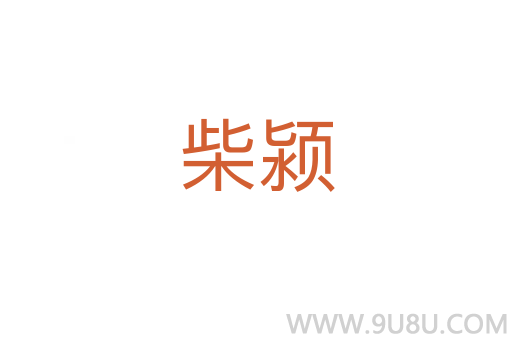 柴颍