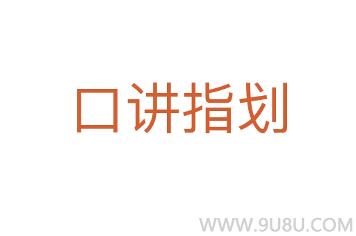 口讲指划