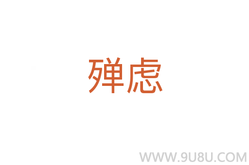 殚虑
