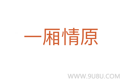 一厢情原