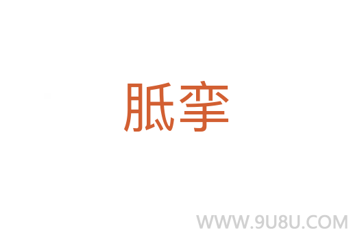胝挛