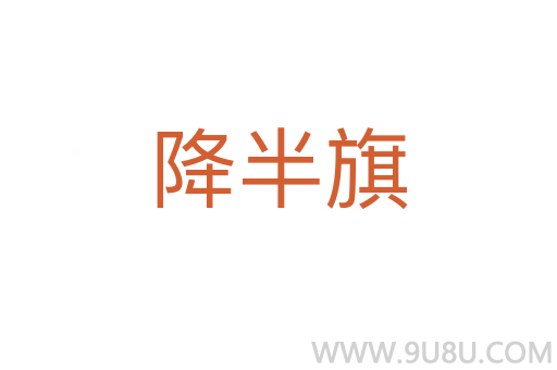 降半旗