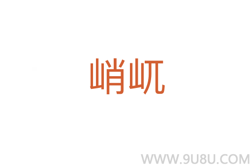峭屼