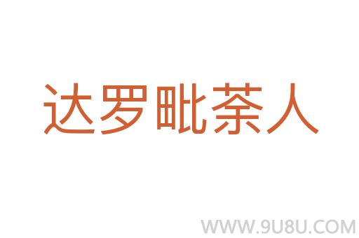 达罗毗荼人
