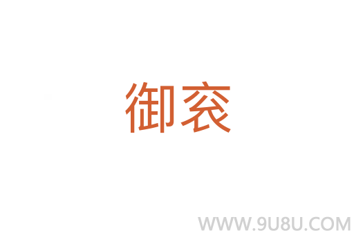御衮