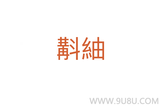 斠紬