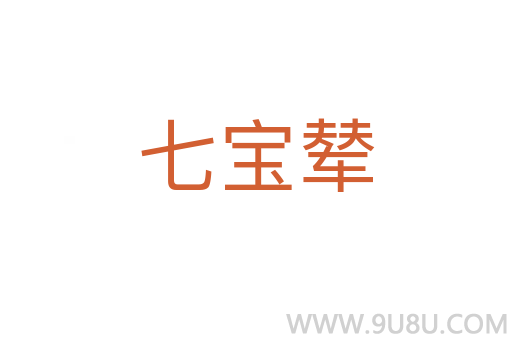 七宝辇