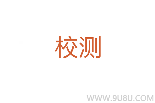 校测