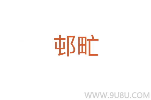 邨甿