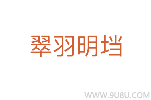 翠羽明垱