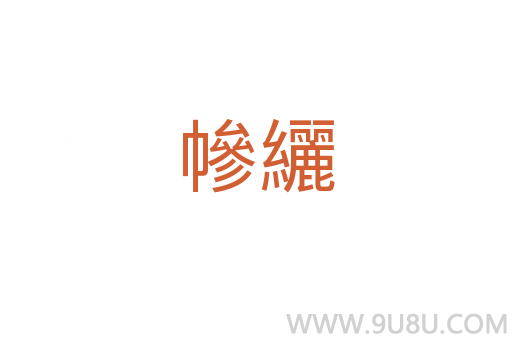 幓纚
