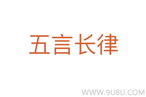 五言长律