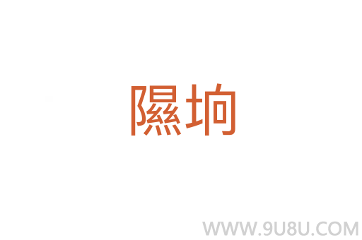隰垧