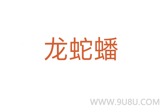 龙蛇蟠