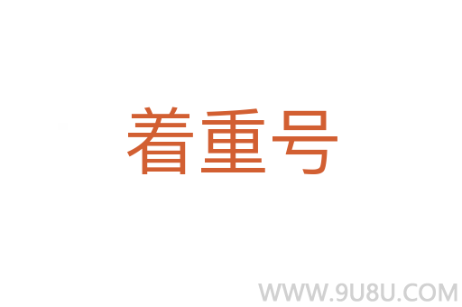 着重号