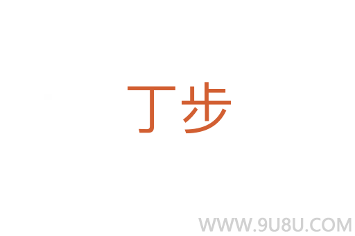 丁步
