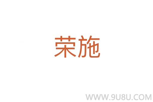 荣施