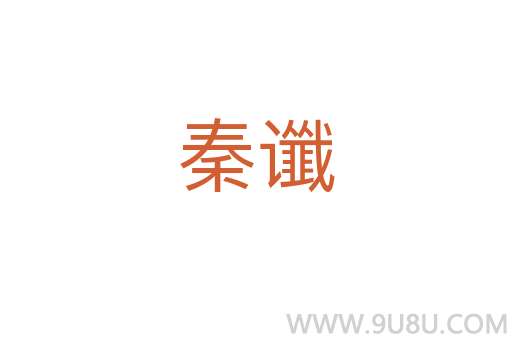 秦谶