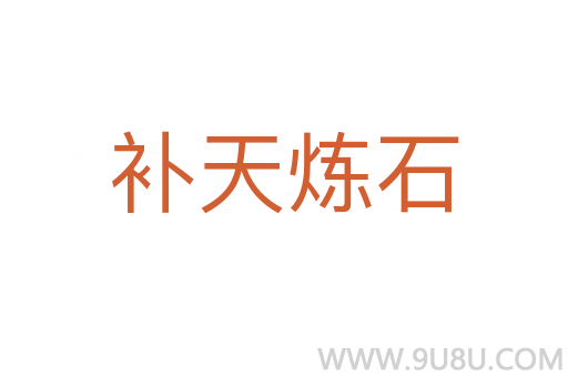 补天炼石