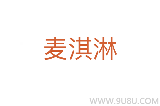 麦淇淋