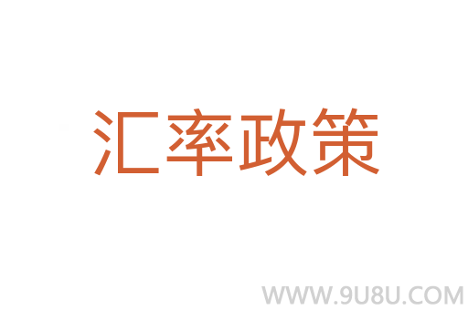 汇率政策