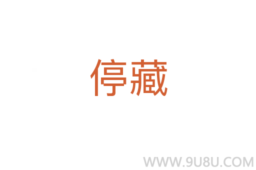 停藏