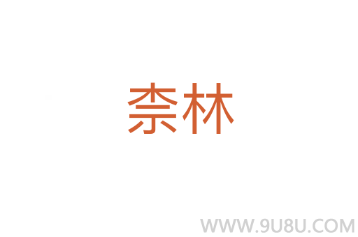 柰林