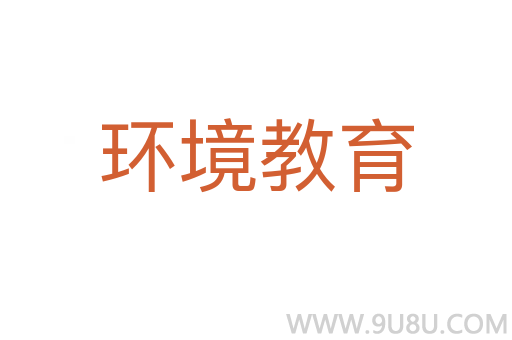 环境教育