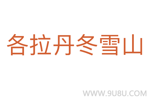 各拉丹冬雪山