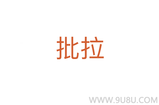 批拉