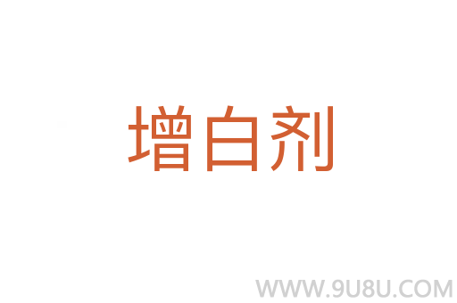 增白剂